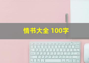 情书大全 100字